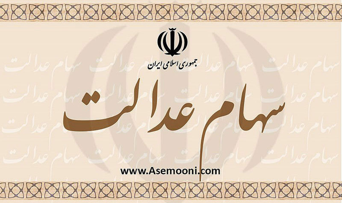 سود ۱۷۵ هزار تومانی سهام عدالت تا پایان سال پرداخت میشود