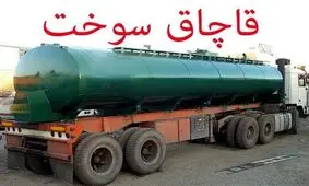 ۱۰۰۰ لیتر سوخت قاچاق در مهاباد کشف شد