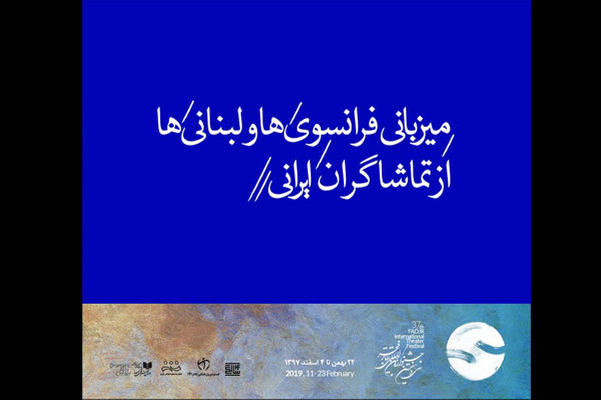 میزبانی فرانسویها و لبنانیها از تماشاگران ایرانی