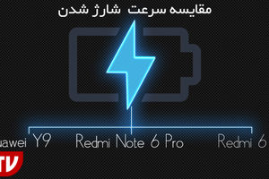 ویدیو/مقایسه سرعت شارژ هواوی Y9 2019 در برابر دو گوشی خانواده شیائومی