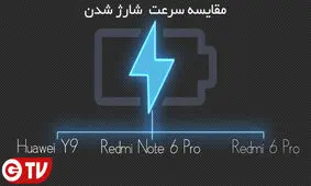 ویدیو/مقایسه سرعت شارژ هواوی Y9 2019 در برابر دو گوشی خانواده شیائومی