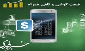قیمت روز انواع موبایل+جدول 