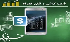 قیمت روز انواع موبایل+جدول 