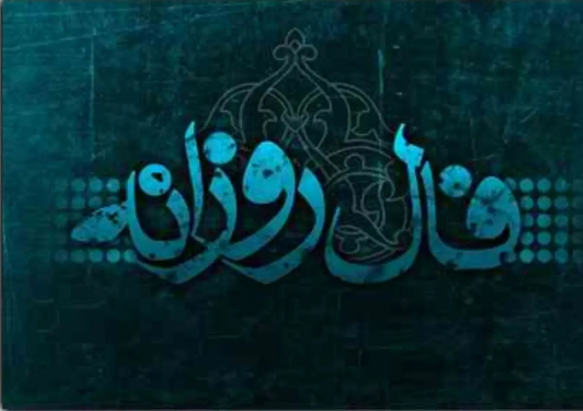 فال روزانه یکشنبه 28 بهمن 1397