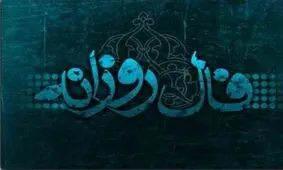 فال روزانه یکشنبه 28 بهمن 1397