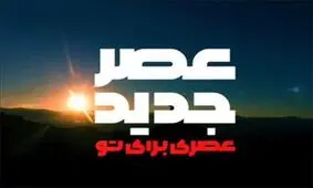 اجرای زیبای آهنگ همایون شجریان در برنامه "عصر جدید"