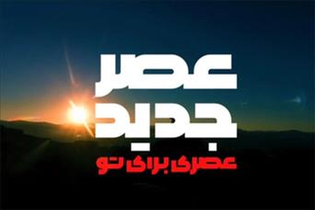 اجرای زیبای آهنگ همایون شجریان در برنامه "عصر جدید"