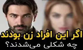 اگر این افراد مشهور زن بودند چه شکلی می‌شدند؟
