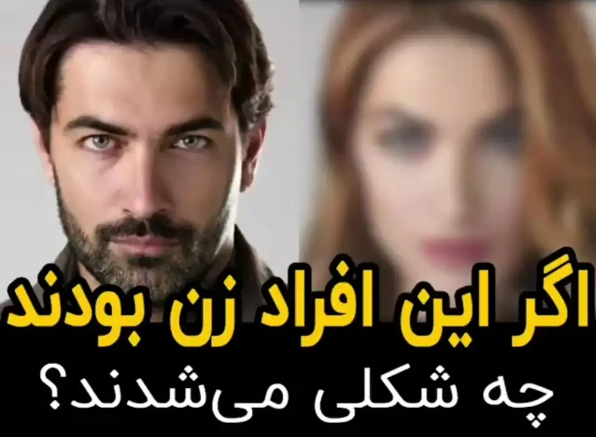 اگر این افراد مشهور زن بودند چه شکلی می‌شدند؟