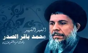 شهید صدر به دنبال قیام گسترده و تشکیل حکومت در عراق نبود/ اندیشه او هنوز ناشناخته است