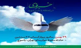 تقویم تاریخ/هواپیمای مسافربری تهران-یاسوج به کوه دنا برخورد کرد