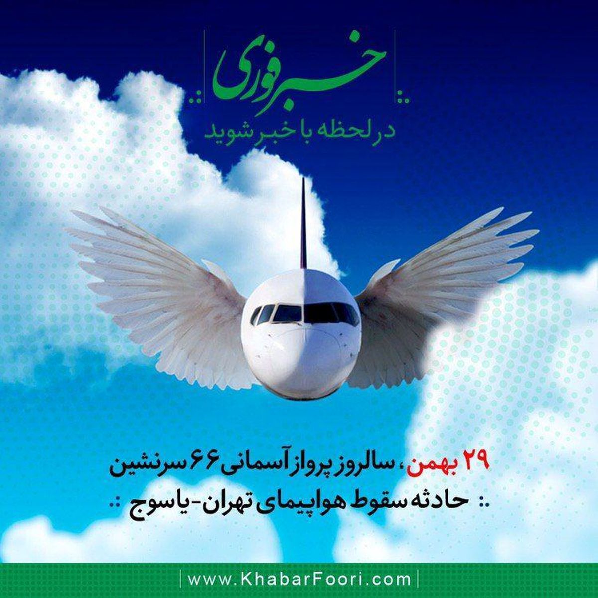 تقویم تاریخ/هواپیمای مسافربری تهران-یاسوج به کوه دنا برخورد کرد