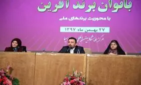 تقدیر از ۱۲۰ بانوی فعال کارآفرین در حوزه های تولیدی و خدماتی
