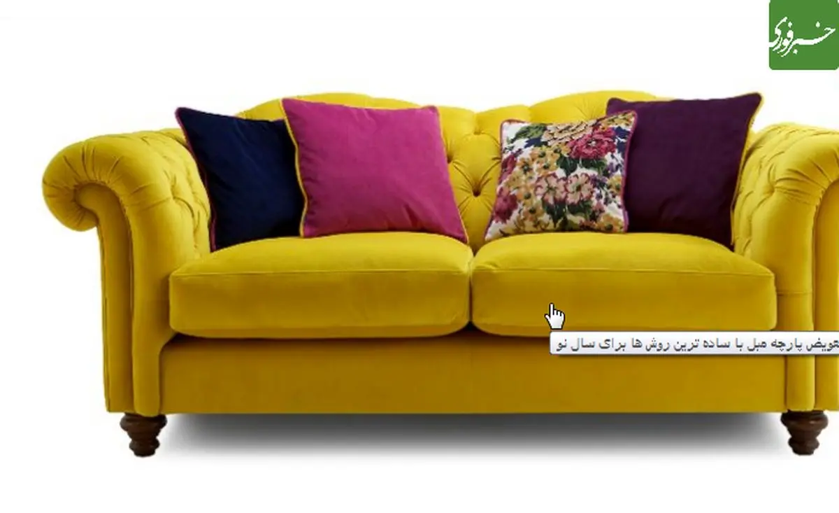 تعویض پارچه مبل با ساده ترین روش ها برای سال نو