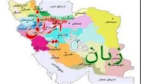 چند هزار زبان در جهان تکلم می‌شود/ لهجه‌ و گویش‌های ایرانی به شکل اطلس در می‌آید