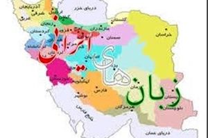 چند هزار زبان در جهان تکلم می‌شود/ لهجه‌ و گویش‌های ایرانی به شکل اطلس در می‌آید