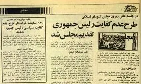 طرح عدم کفایت رئیس جمهور؛ مرور وقایعی که به عزل بنی صدر منتهی شد