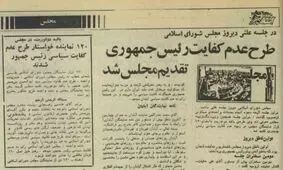 طرح عدم کفایت رئیس جمهور؛ مرور وقایعی که به عزل بنی صدر منتهی شد