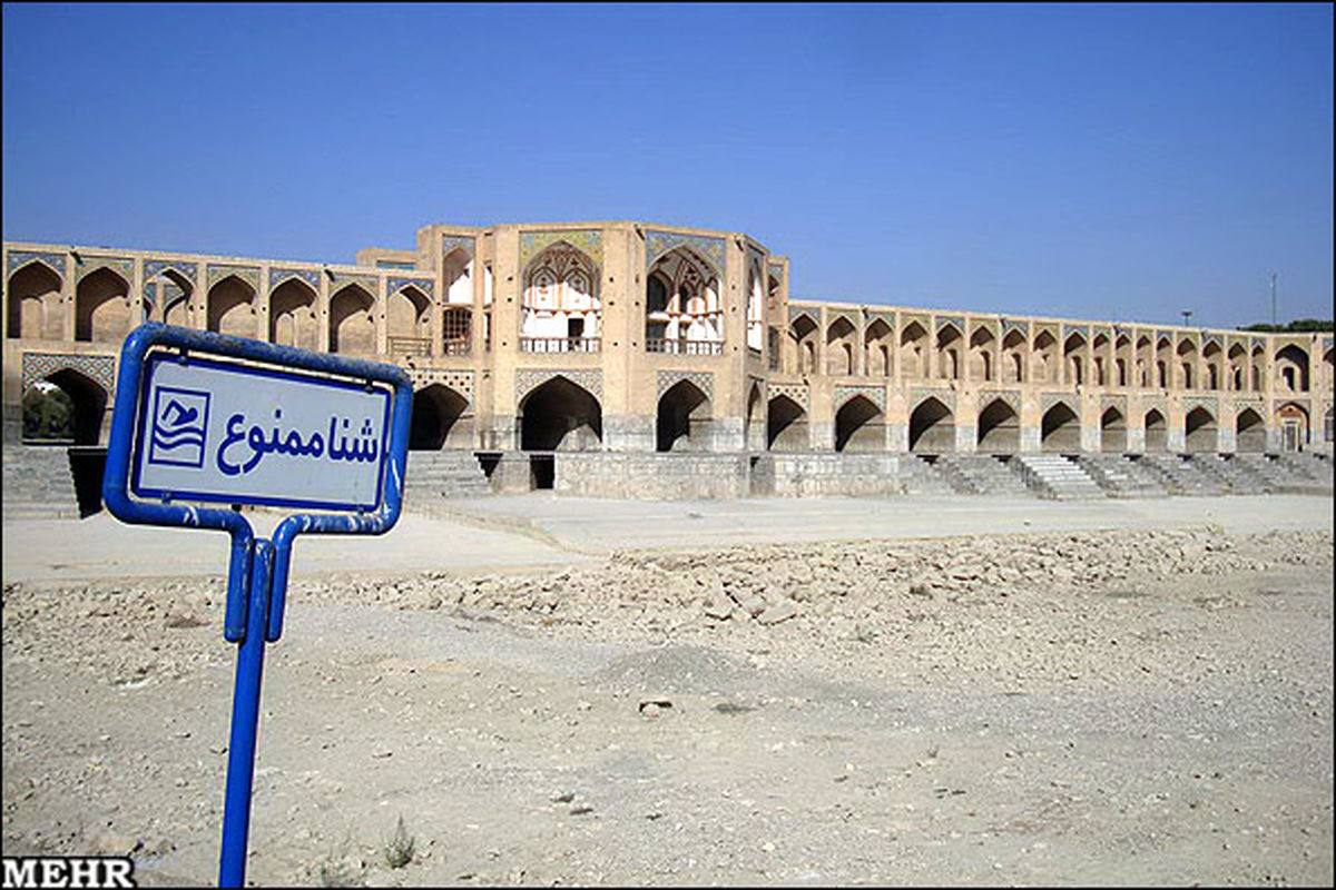 زایندهرود خشک میشود