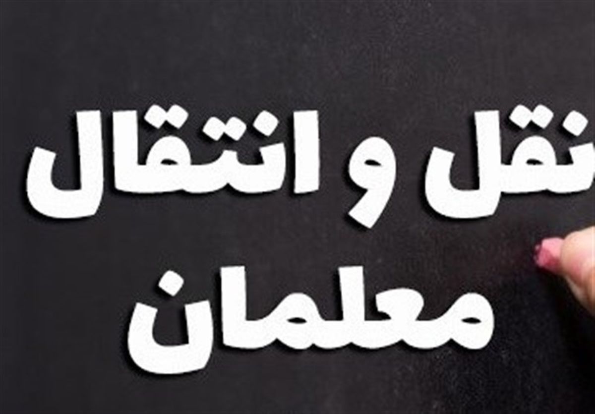 شرایط نقلوانتقال فرهنگیان در سال ۹۸ اعلام شد