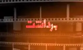 آشغال های دوست داشتنی چه می گویند؟/ چگونه شبی که ماه کامل شد، شش تایی شد؟/ سیمرغ درجه دو برای علی نصیریان