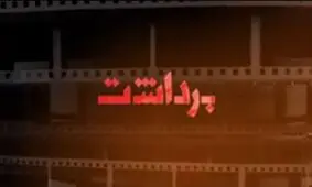 آشغال های دوست داشتنی چه می گویند؟/ چگونه شبی که ماه کامل شد، شش تایی شد؟/ سیمرغ درجه دو برای علی نصیریان