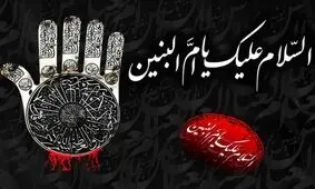 مروری بر سبک زندگی و خصوصیات اخلاقی حضرت ام‌البنین (س)