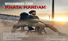 موزیک‌ویدئوی جدید «خطا کردم» محمد زارع