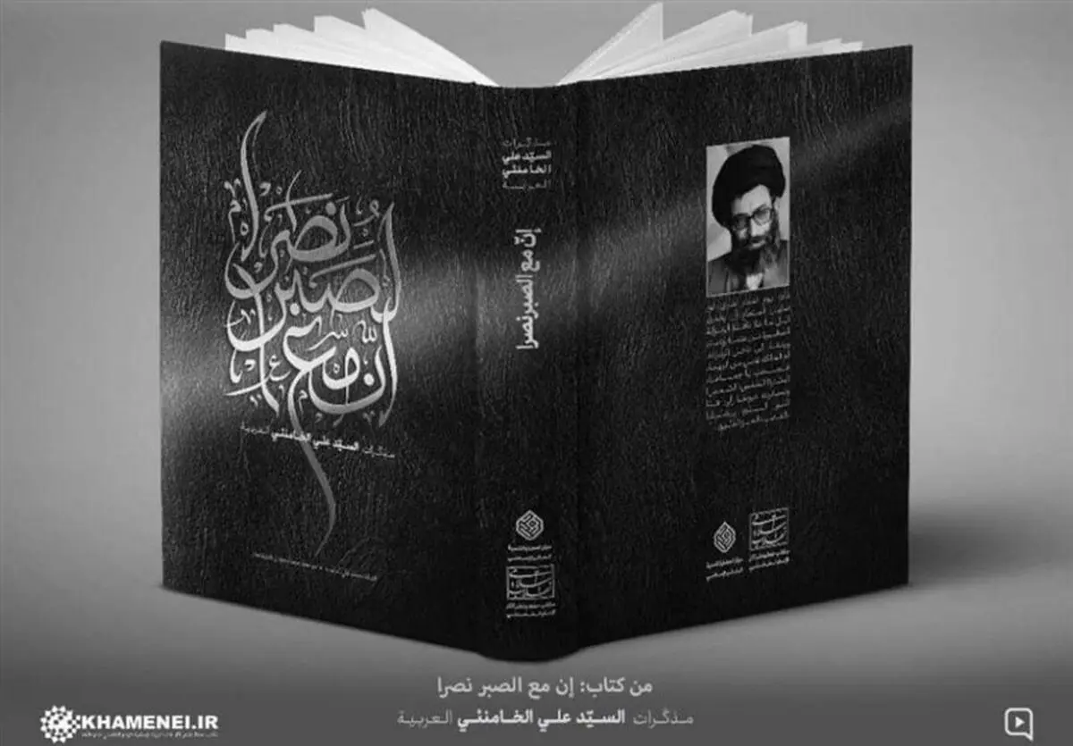 بازتاب گسترده انتشار خاطرات رهبر انقلاب در جهان عرب