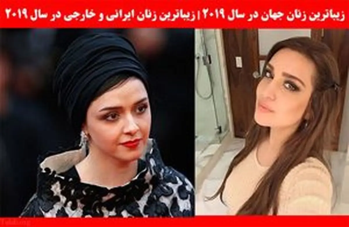 زیباترین زنان سال 2019 از سراسر دنیا (عکس)