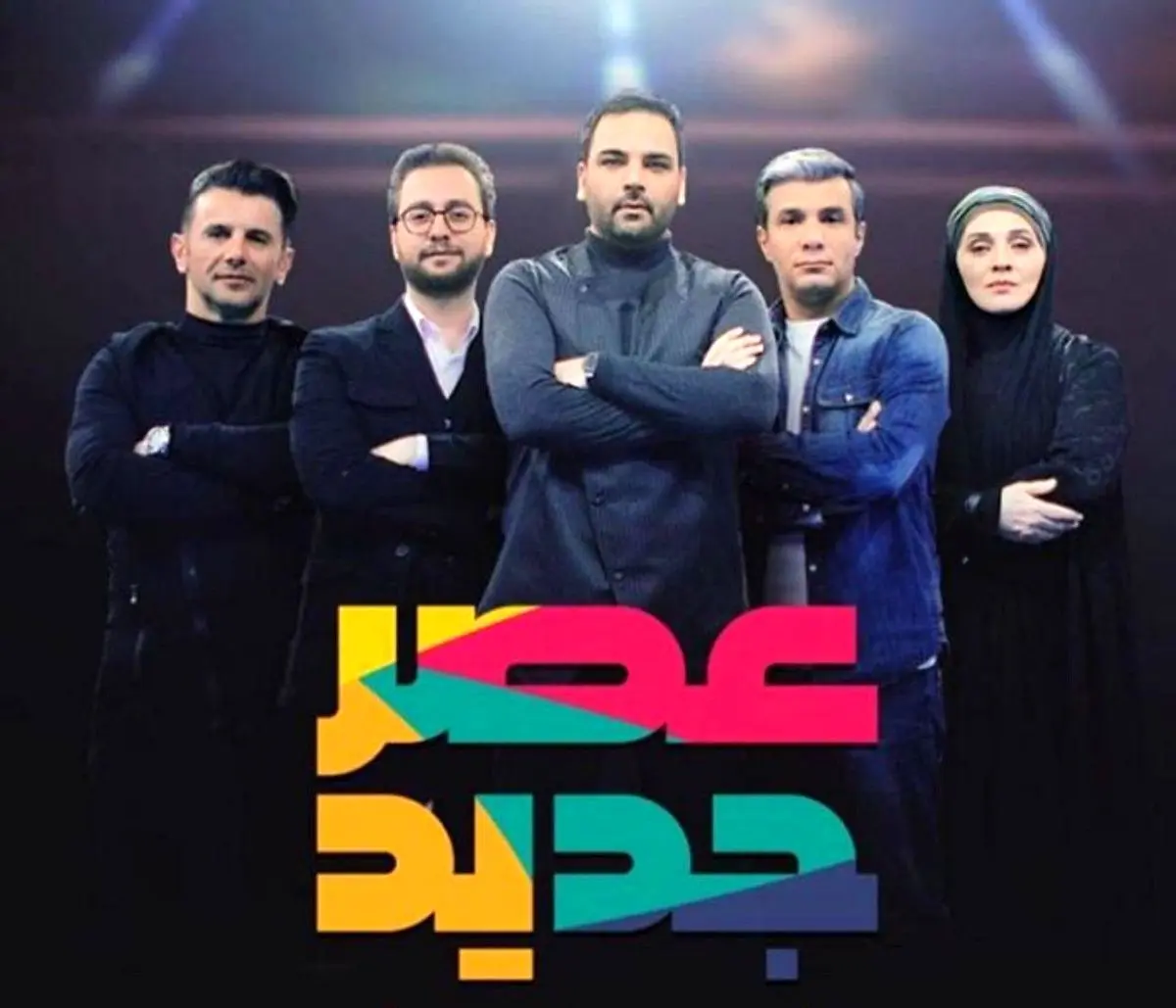 داروغه زاده: «عصر جدید» نشان دهنده به رسمیت شناخته شدن سرگرمی در رسانه ملی است