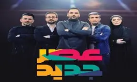 داروغه زاده: «عصر جدید» نشان دهنده به رسمیت شناخته شدن سرگرمی در رسانه ملی است
