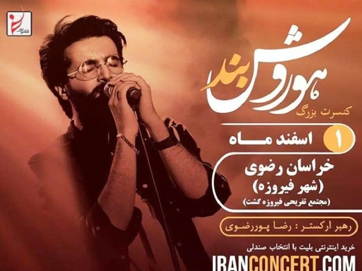 کنسرت «هوروش بند» در فیروزه لغو شد