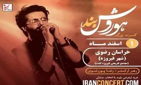 کنسرت «هوروش بند» در فیروزه لغو شد