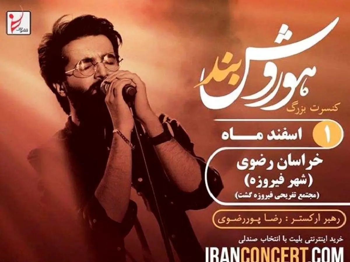 کنسرت «هوروش بند» در فیروزه لغو شد