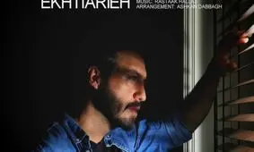 آهنگ جدید رستاک به نام «اختیاریه»