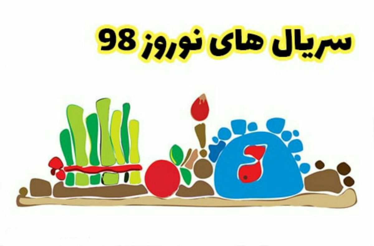 سریالهای نوروز ۹۸ چه ساعتی پخش میشوند؟ + تصاویر