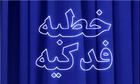 نحوه معرفی حضرت فاطمه(س) در خطبه فدکیه