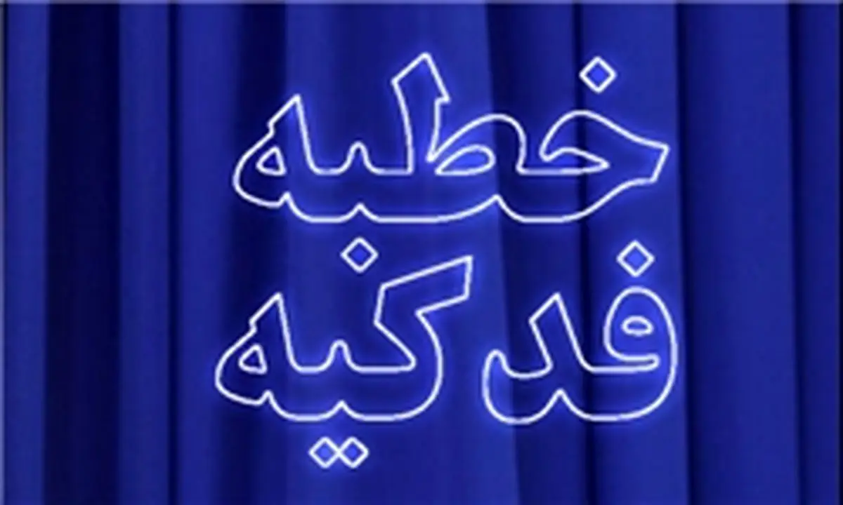 نحوه معرفی حضرت فاطمه(س) در خطبه فدکیه