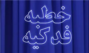 نحوه معرفی حضرت فاطمه(س) در خطبه فدکیه