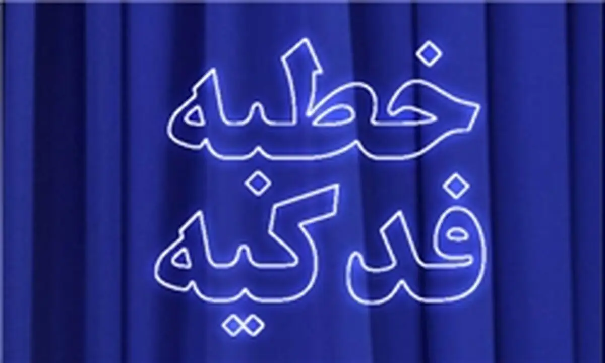 نحوه معرفی حضرت فاطمه(س) در خطبه فدکیه