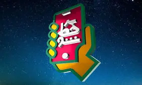 «بر خط شو» مسابقه جدید شبکه پنج شد