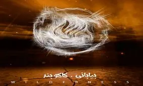 قطعه ای جدید از کاکوبند