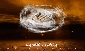 قطعه ای جدید از کاکوبند