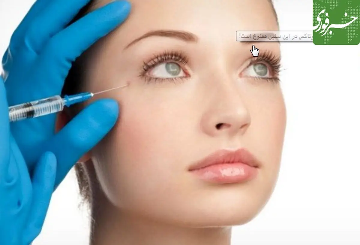 تزریق بوتاکس در این سنین ممنوع است!