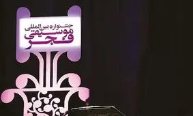 حاشیه‌های جشنواره موسیقی فجر/حاشیه‌هایی پررنگ‌تر از متن