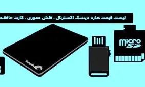 لیست قیمت هارد اکسترنال، فلش مموری و کارت حافظه