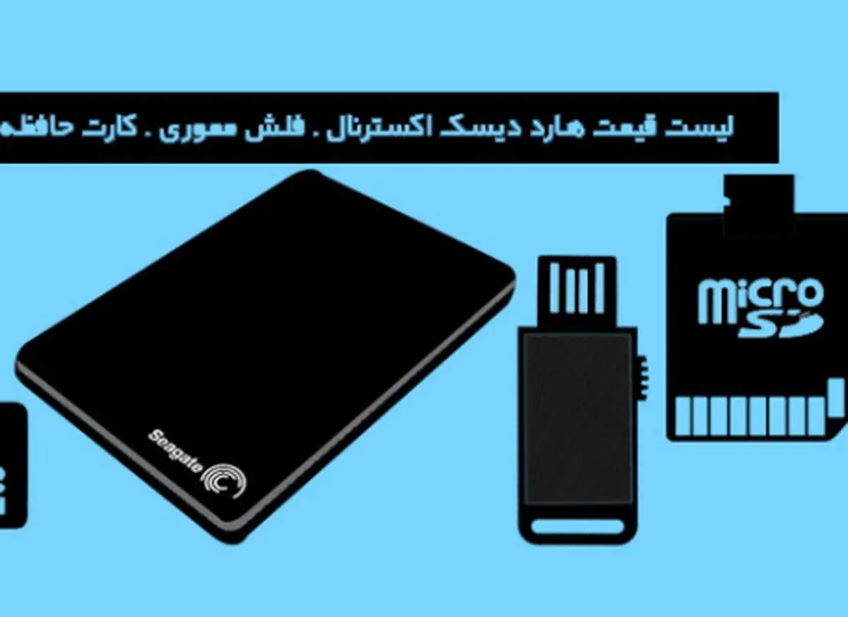 لیست قیمت هارد اکسترنال، فلش مموری و کارت حافظه