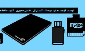لیست قیمت هارد اکسترنال، فلش مموری و کارت حافظه
