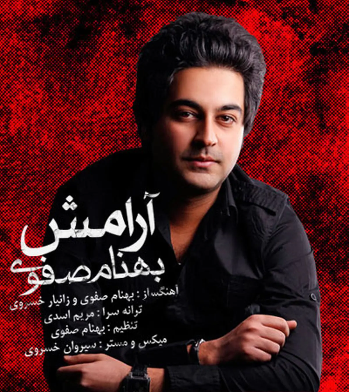 قطعه «آرامش» بهنام صفوی